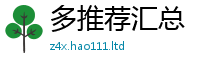 新澳门天天免费精准大全谜语采2024雷锋心水网论坛大众网